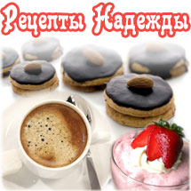 Рецепты Надежды