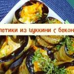 Рулетики из цуккини с беконом